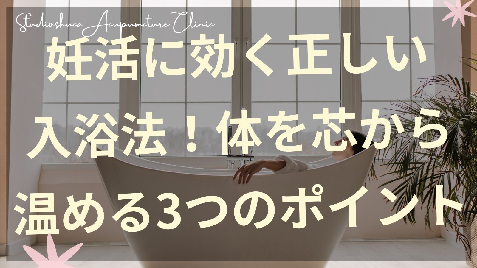 妊活に効果的な入浴法で体を温める女性のイメージ｜柏市の鍼灸院