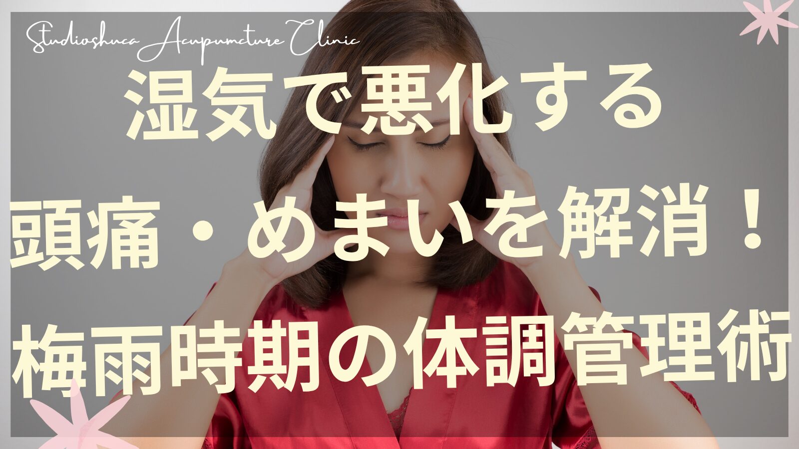梅雨の頭痛めまいに悩む女性と東洋医学的ケア方法を示すイメージ