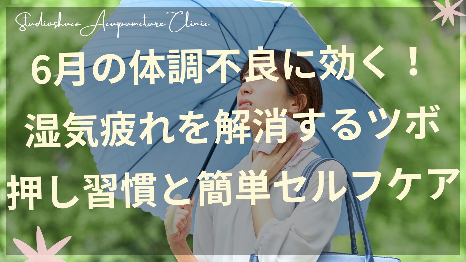6月の湿気疲れに効くツボ押しセルフケアを実践する女性