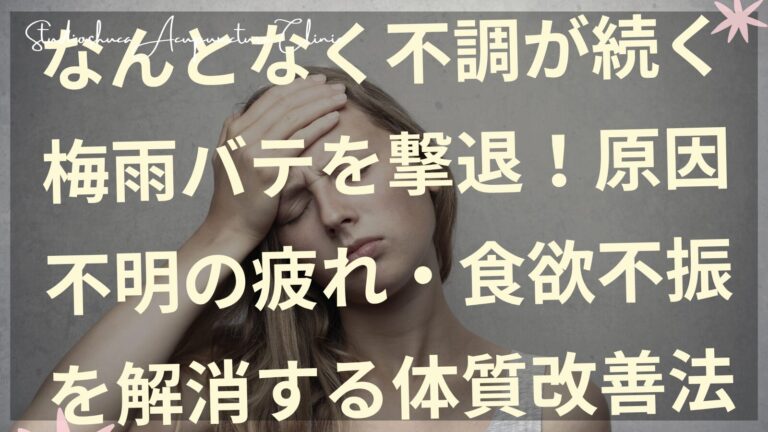 梅雨バテで疲れた女性が体質改善法を実践している様子