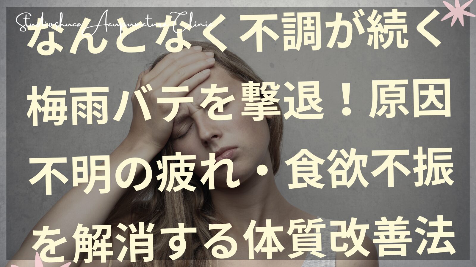 梅雨バテで疲れた女性が体質改善法を実践している様子