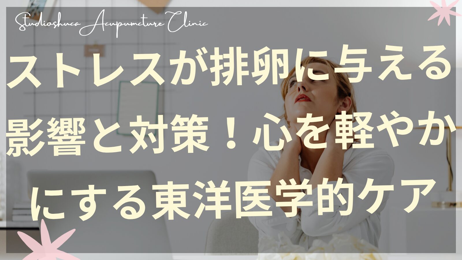 ストレス解消で排卵を改善する東洋医学的ケア方法を実践する女性