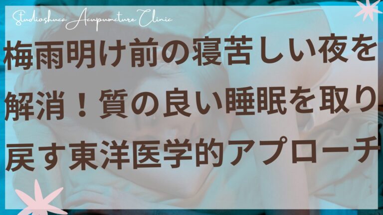 梅雨時期の不眠に悩む女性が東洋医学的アプローチで質の良い睡眠を取り戻している様子