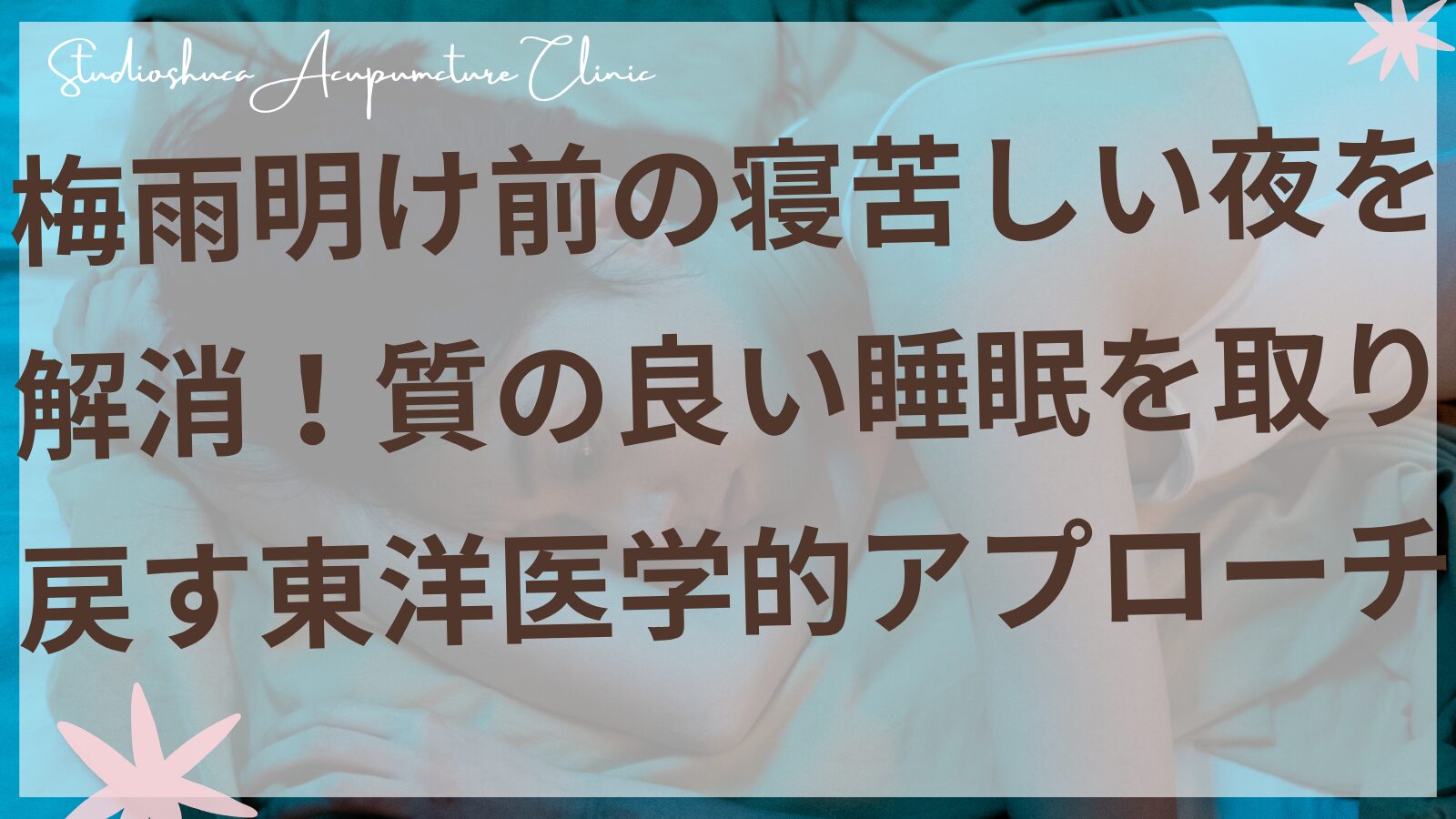 梅雨時期の不眠に悩む女性が東洋医学的アプローチで質の良い睡眠を取り戻している様子