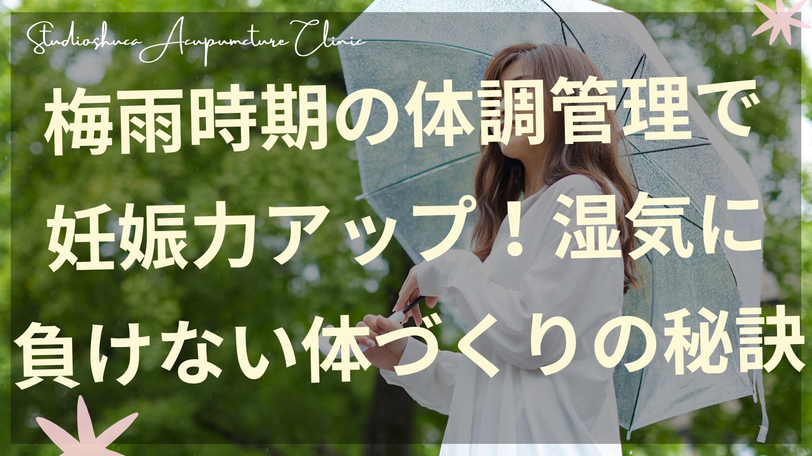 梅雨時期の体調管理で妊娠力アップする女性のイメージ