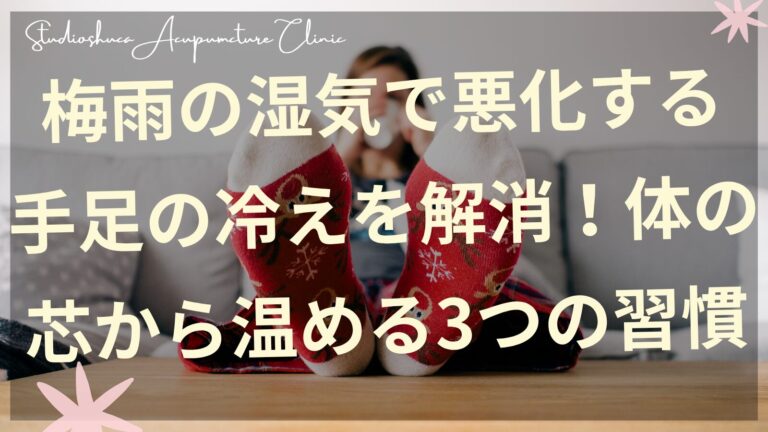 梅雨の冷え性改善のための温活習慣を実践する女性のイメージ