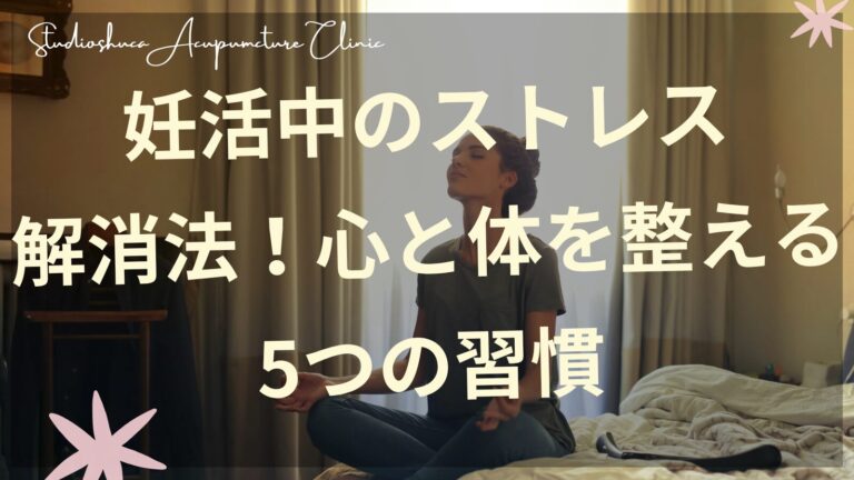 妊活中のストレス解消法を実践する女性のイメージ
