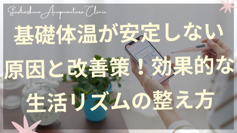 基礎体温が安定しない女性のための生活リズム改善法を解説