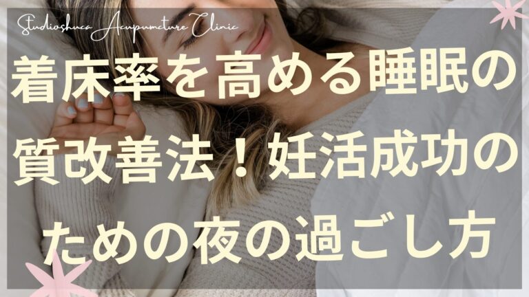 妊活中の女性の安眠と着床率向上のイメージ - 柏市不妊治療専門鍼灸院