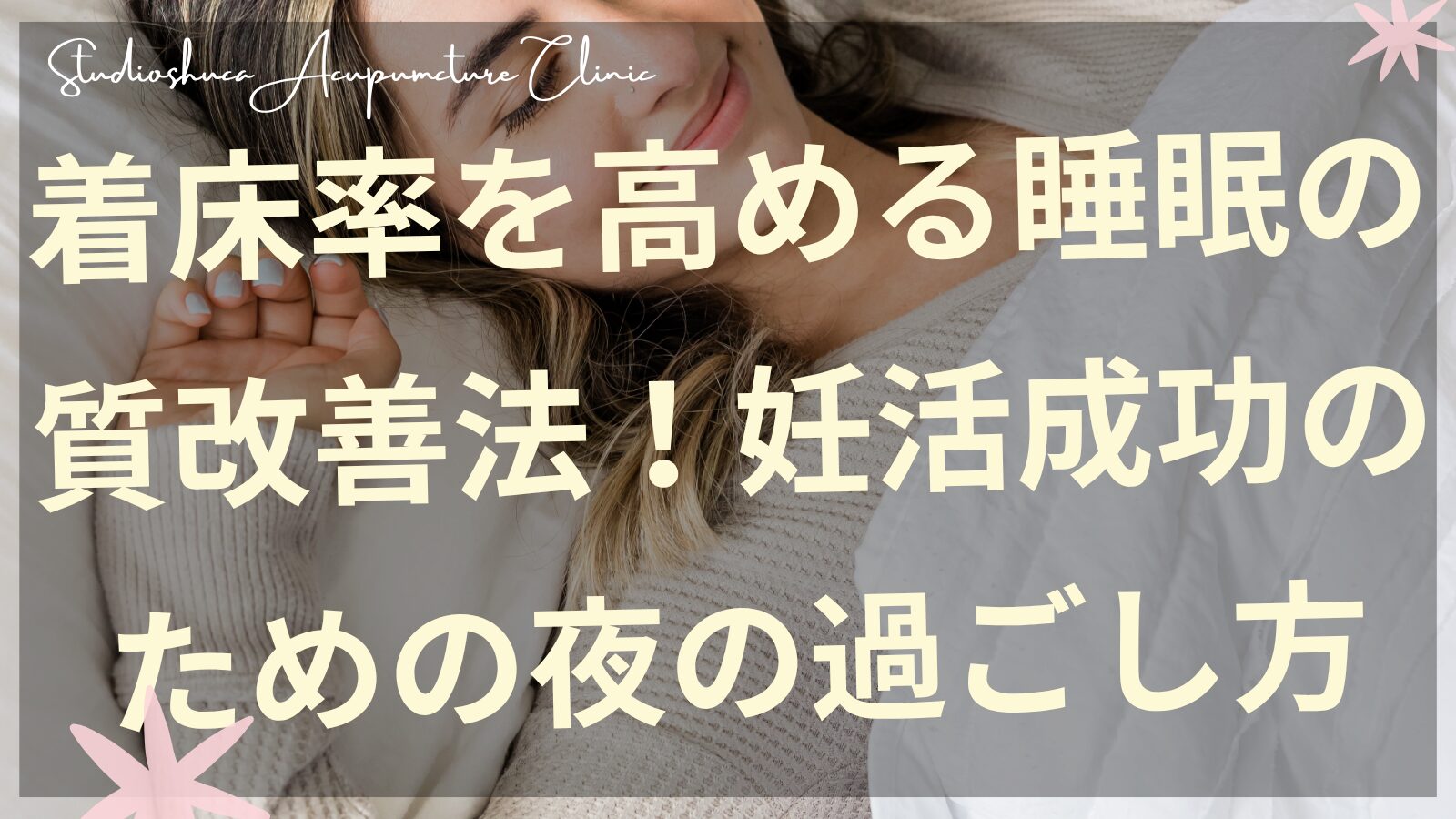 妊活中の女性の安眠と着床率向上のイメージ - 柏市不妊治療専門鍼灸院