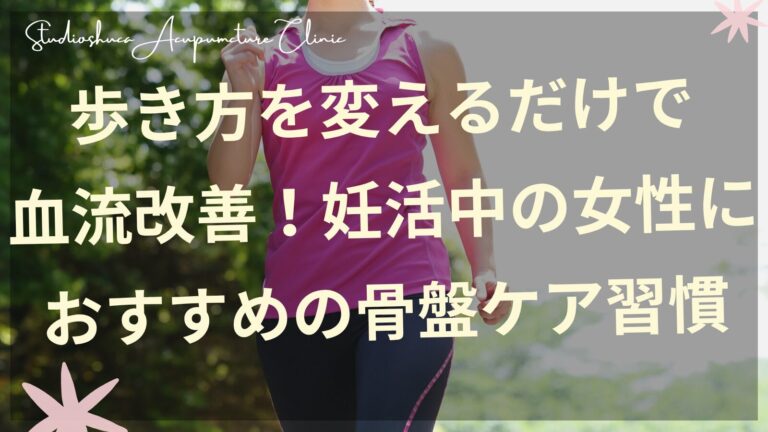 妊活中の女性の正しい歩き方と骨盤ケアのイメージ