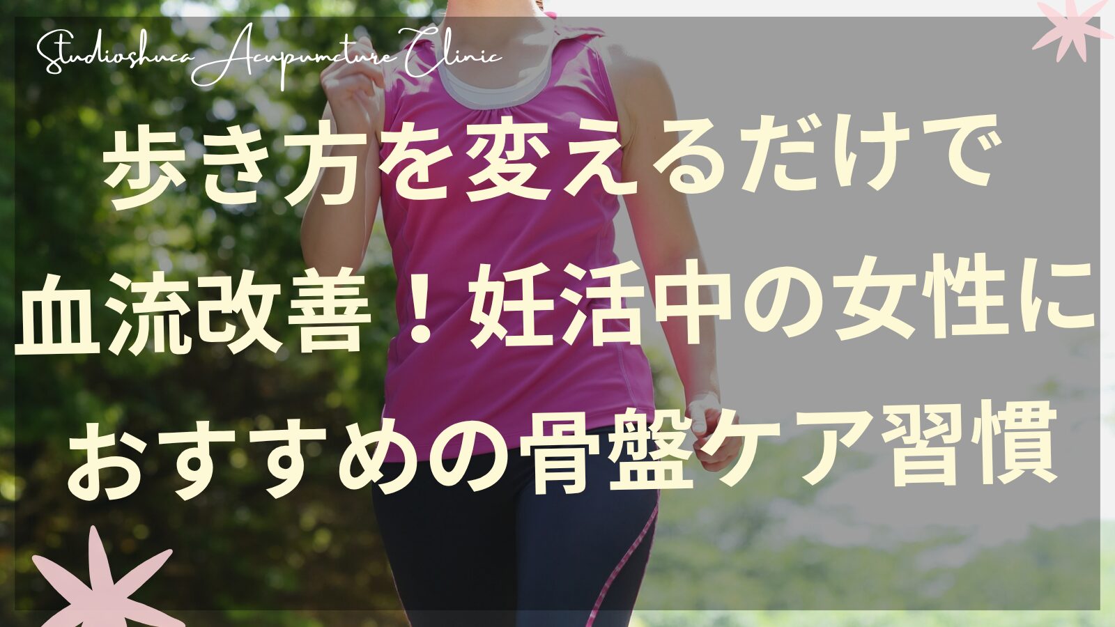 妊活中の女性の正しい歩き方と骨盤ケアのイメージ