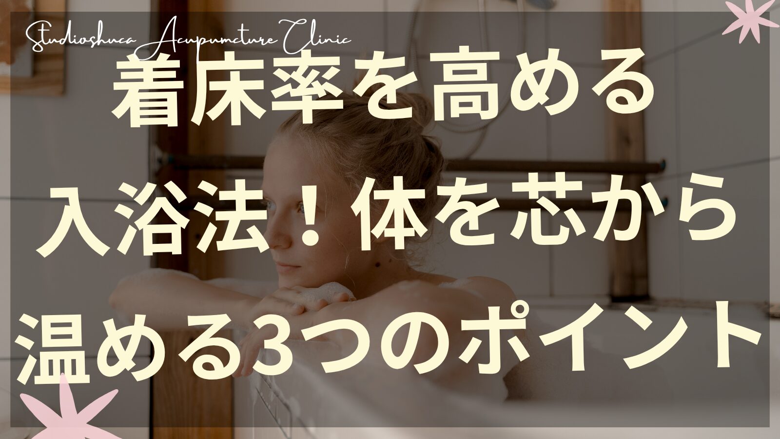 着床率を高める入浴法で体を温める妊活中の女性
