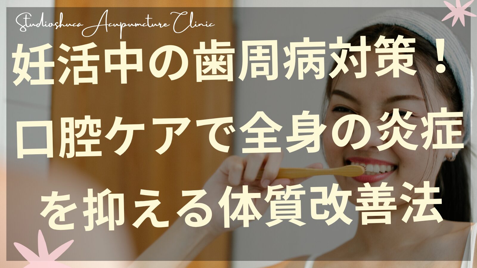 妊活中の歯周病対策と口腔ケアの重要性を説明する千葉県柏市の鍼灸院