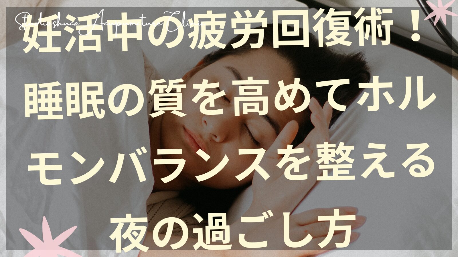 妊活中の睡眠の質を高める夜の過ごし方を説明する柏市の鍼灸院イメージ