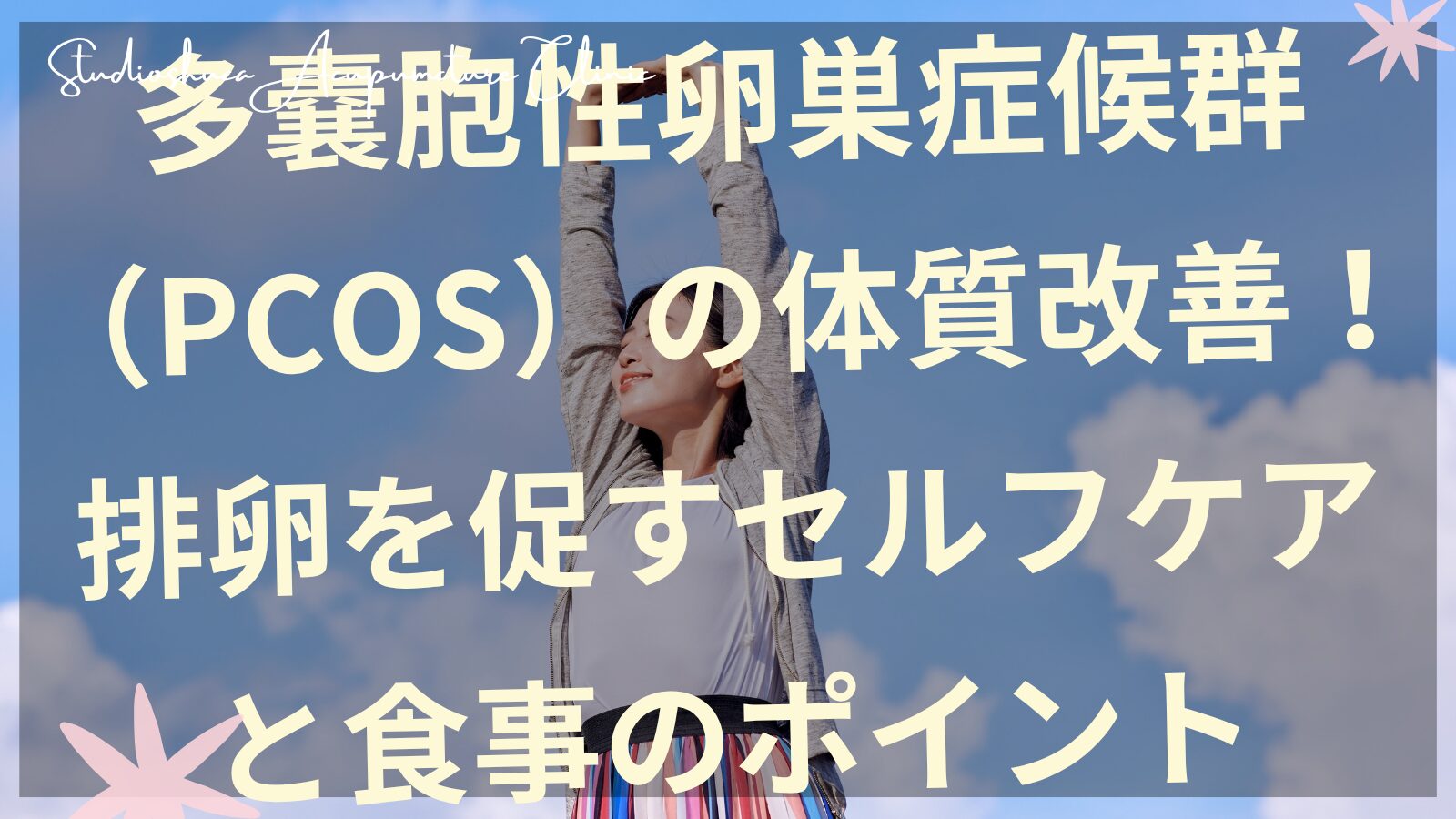 PCOS体質改善で排卵を促すセルフケアと食事のポイントを説明する松戸流山我孫子からアクセス良好な柏市の不妊鍼灸院