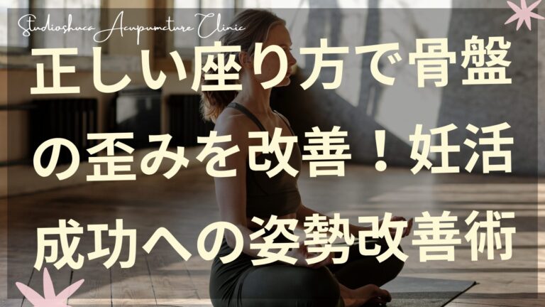 正しい座り方で骨盤の歪みを改善する妊活女性のイメージ 千葉県柏市スタジオシュカ鍼灸治療院