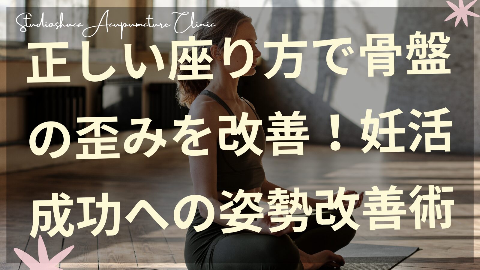 正しい座り方で骨盤の歪みを改善する妊活女性のイメージ 千葉県柏市スタジオシュカ鍼灸治療院