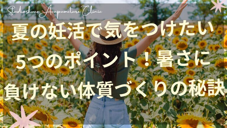 夏の妊活で気をつけたいポイント 暑さ対策と体質づくり 柏市の不妊治療専門鍼灸院