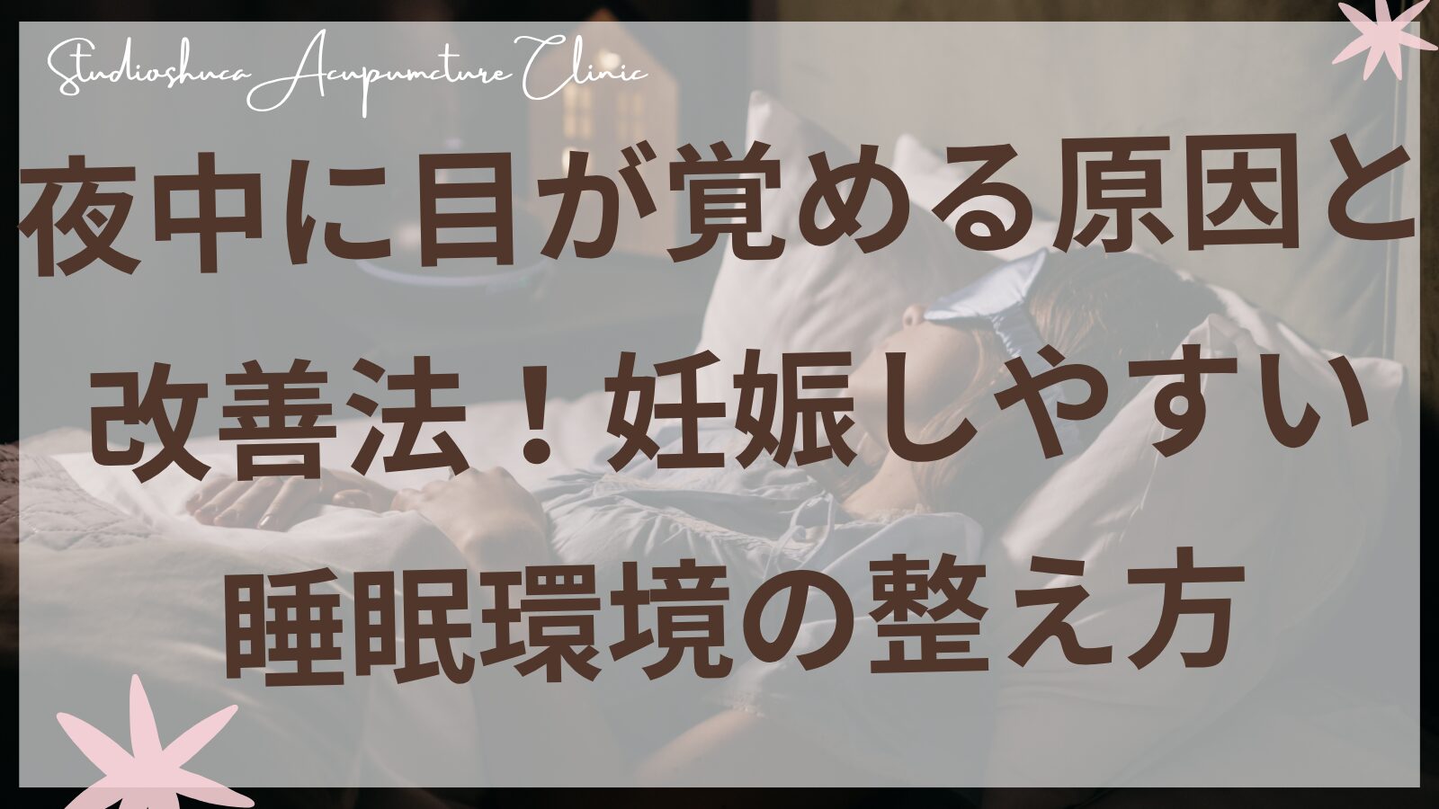 夜中に目が覚める妊活中の女性の睡眠改善法を説明する柏市の鍼灸師