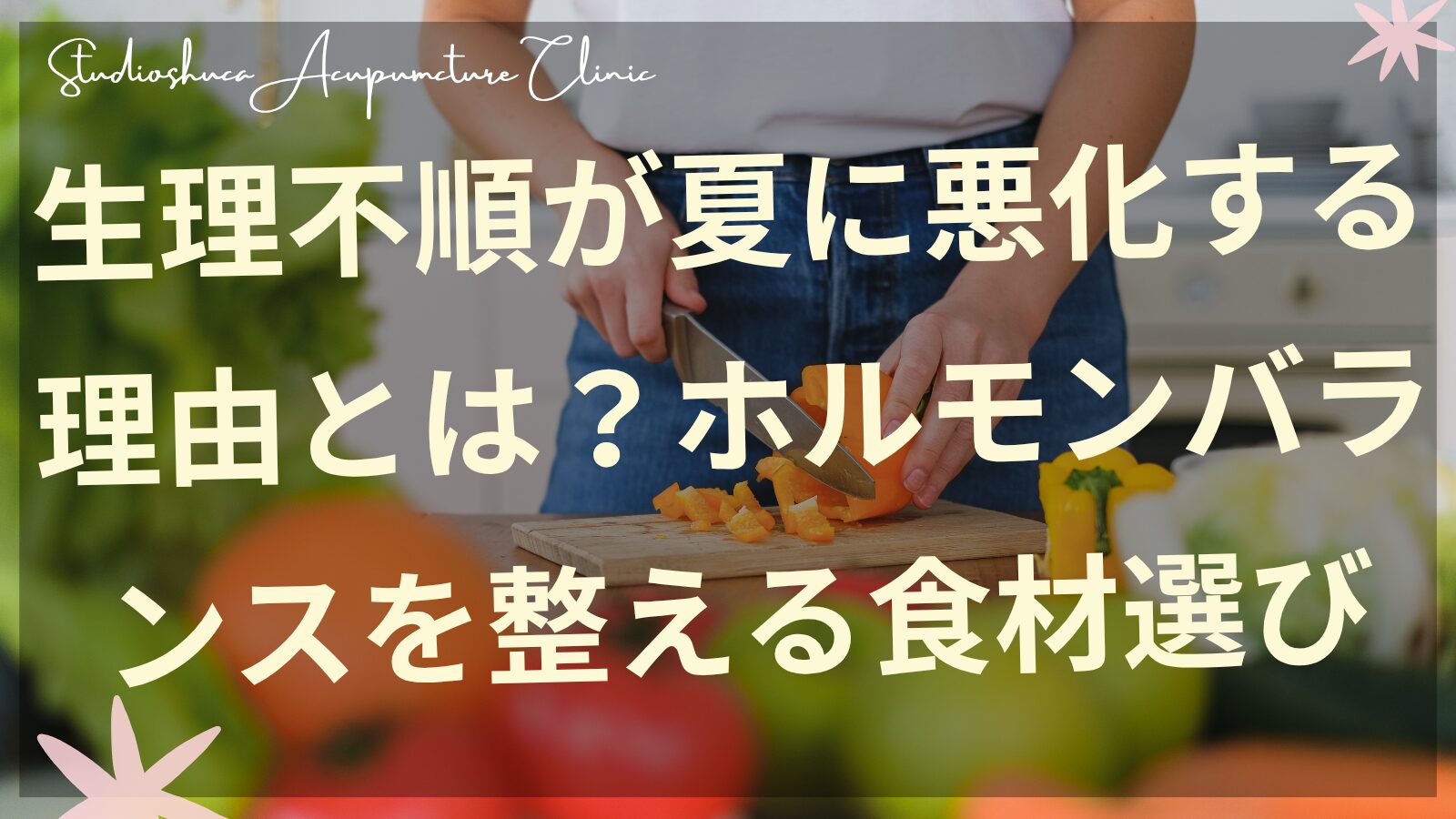 夏の生理不順に悩む女性とホルモンバランスを整える食材のイメージ 柏市の女性専門鍼灸院