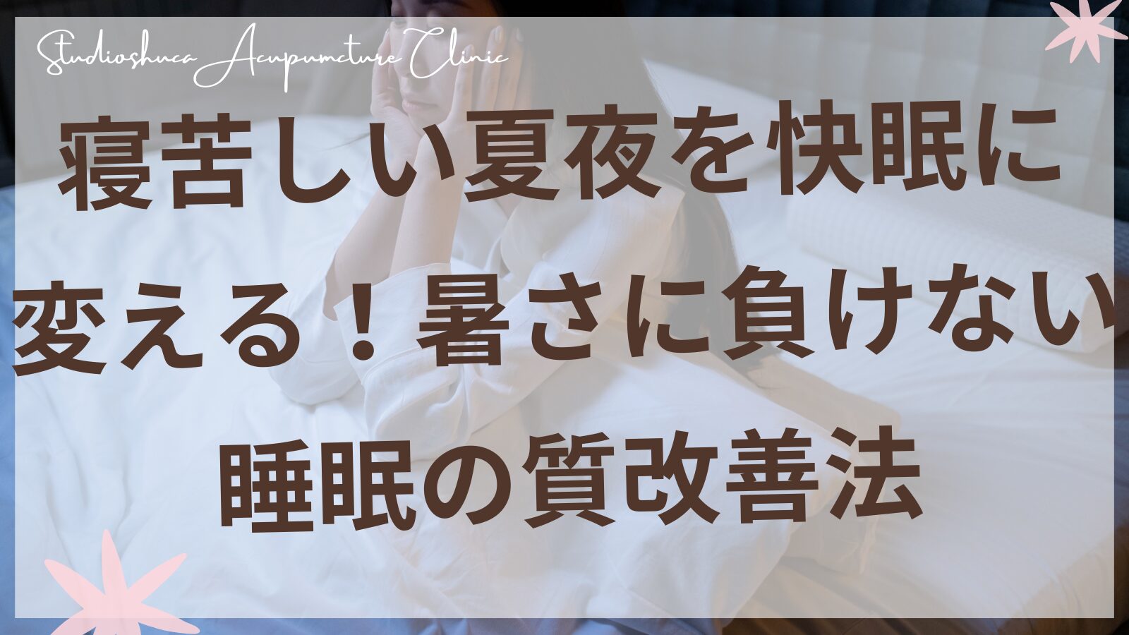 夏の夜に快眠している女性のイメージ・東洋医学による睡眠改善・柏市の鍼灸院