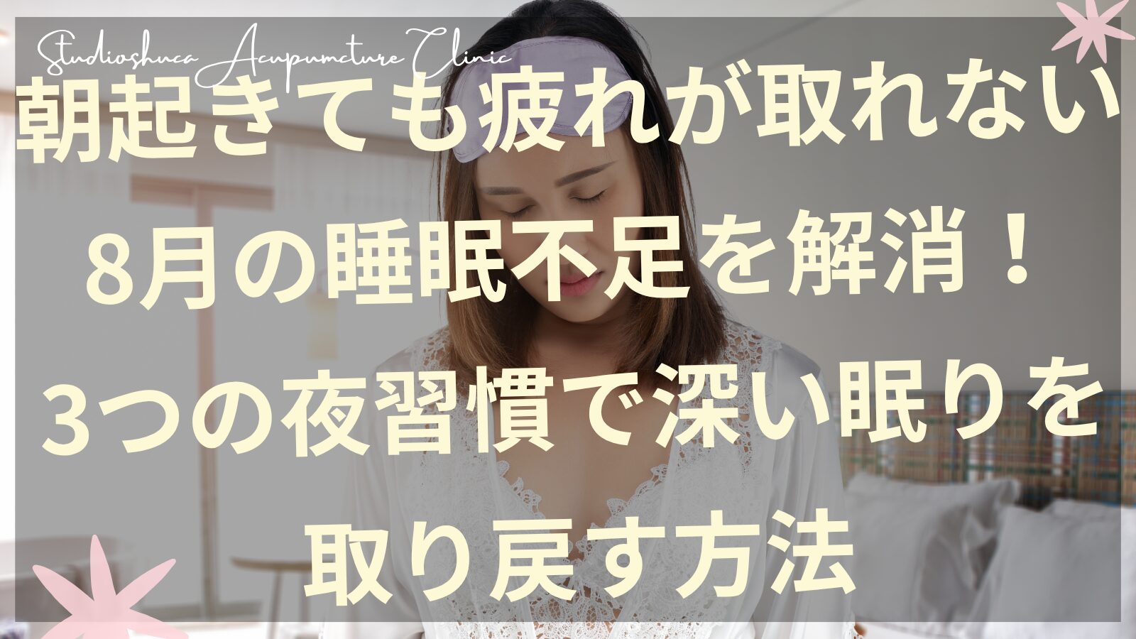 8月の睡眠不足を解消する3つの夜習慣を実践する女性のイメージ