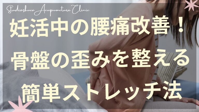 妊活中の腰痛改善のための骨盤ストレッチをする女性