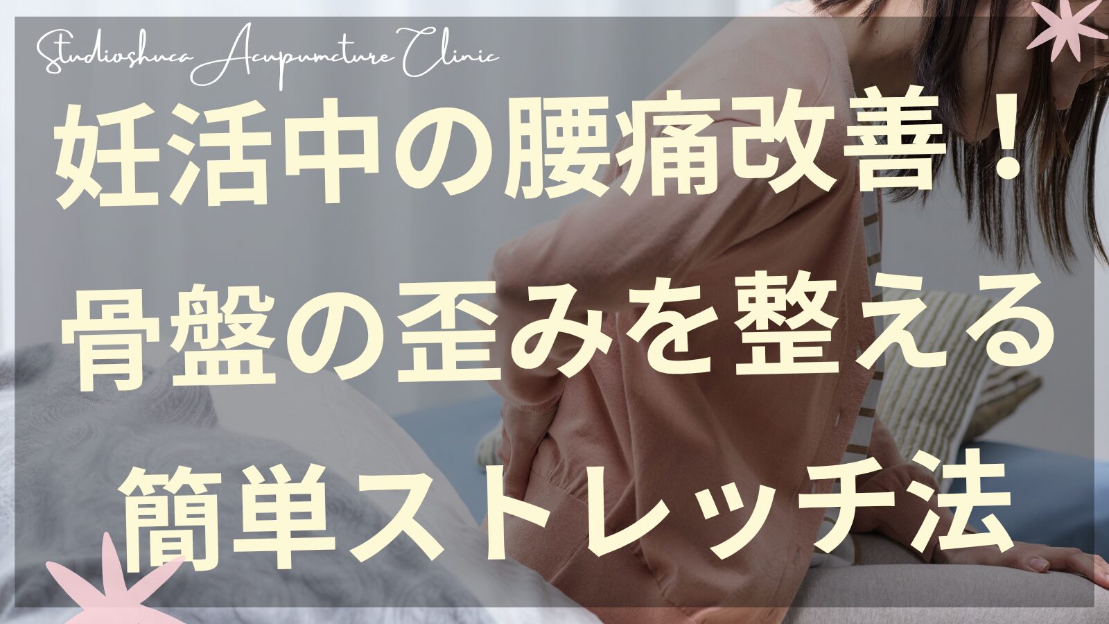 妊活中の腰痛改善のための骨盤ストレッチをする女性