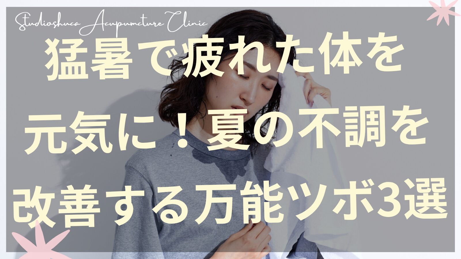 夏バテ改善のツボ押しをする女性の手元と猛暑対策のイメージ