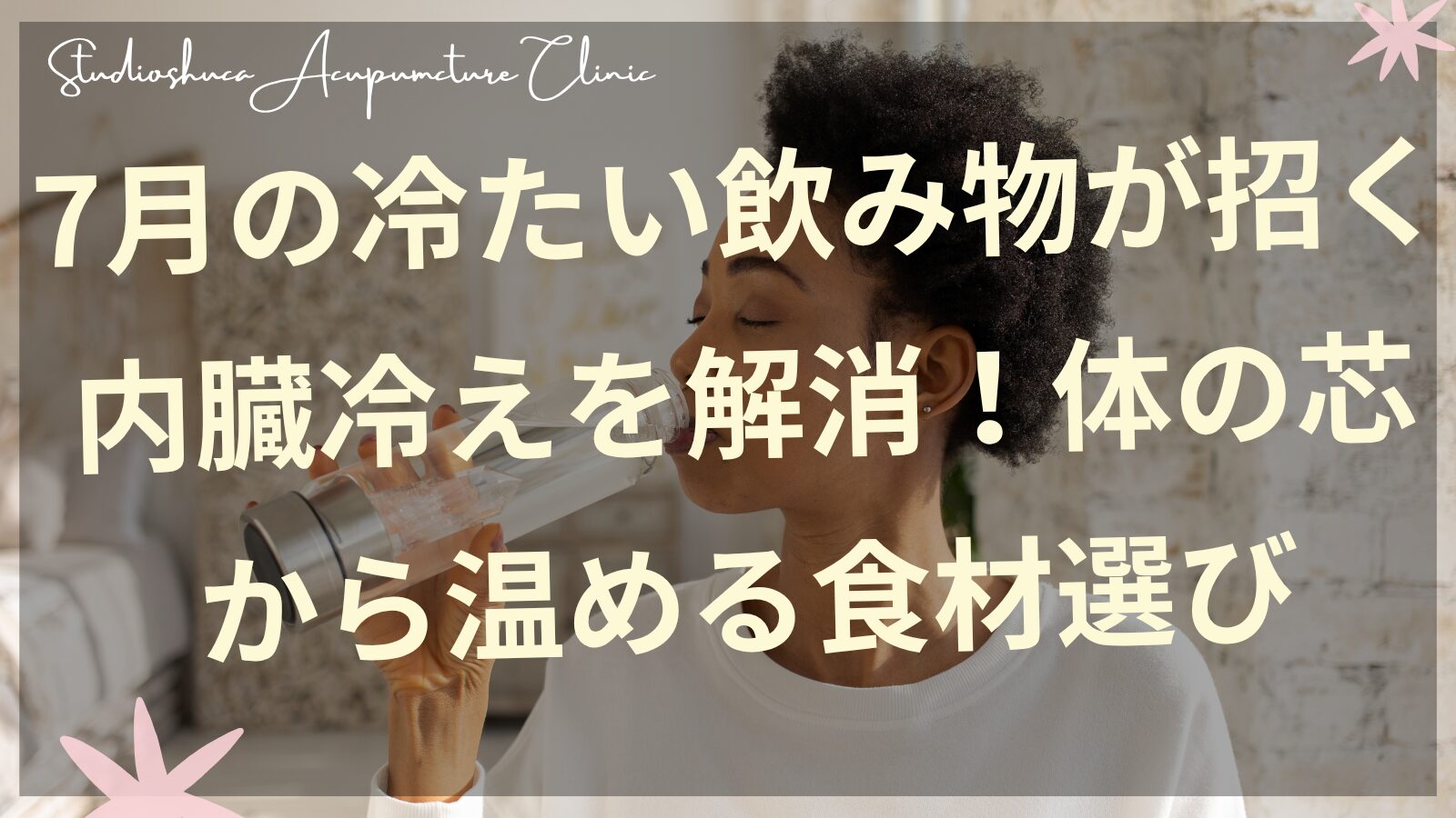 7月の内臓冷えを解消する体を温める食材と冷たい飲み物の影響を示すイメージ