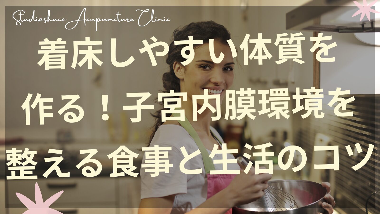 着床しやすい体質を作る子宮内膜環境改善法を説明する千葉県柏市の婦人科系鍼灸院