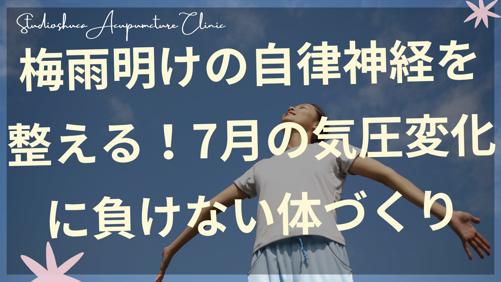 梅雨明けの自律神経を整える東洋医学的アプローチを実践する女性