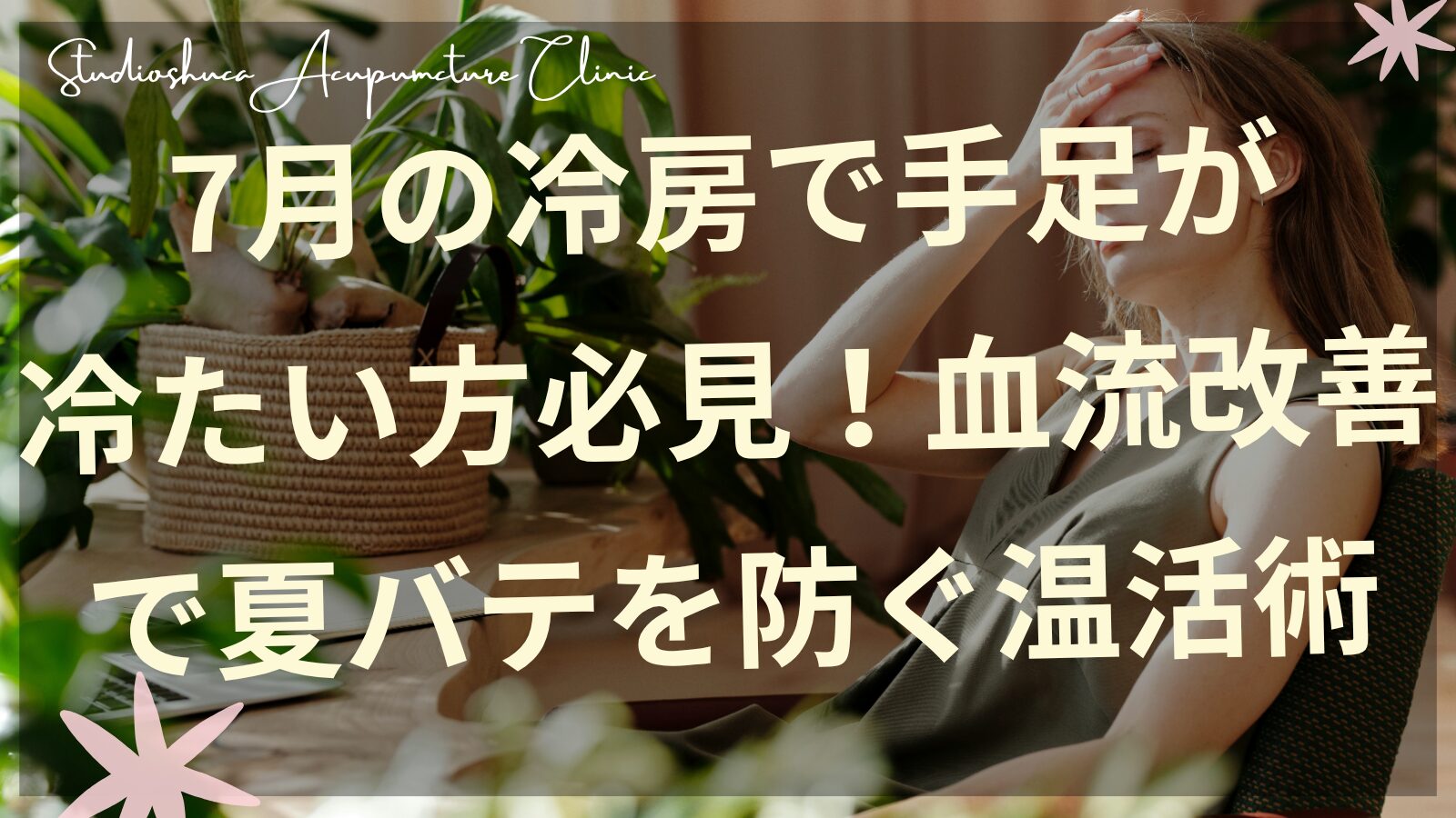 冷房で手足が冷える女性のイメージ 柏市の鍼灸院で血流改善 温活術