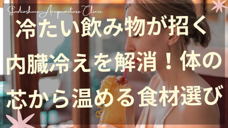 内臓冷えを改善する温性食材と生姜を使った温活レシピ