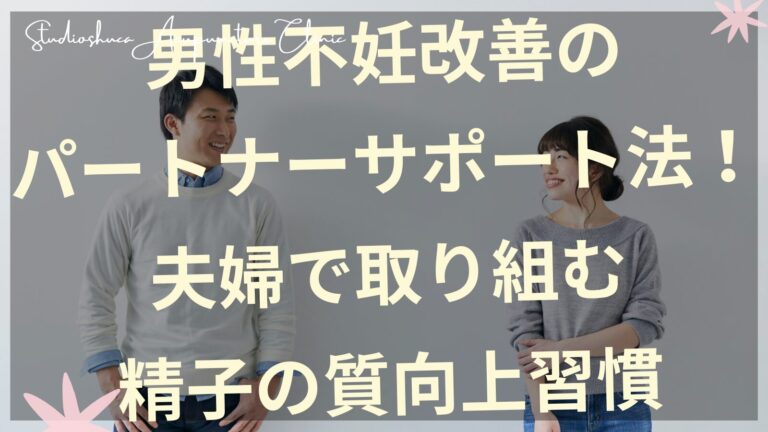 男性不妊改善のための夫婦でのサポート方法を説明する柏市の鍼灸院のイメージ