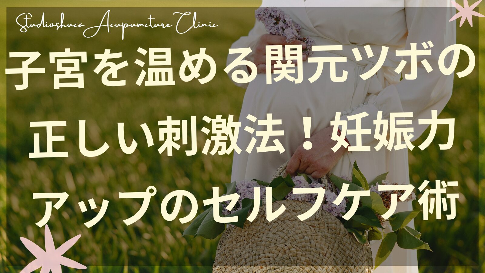 関元ツボの位置を示す図解と妊活中の女性のイメージ