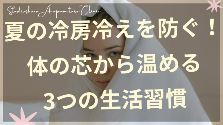 冷房冷えに悩む女性のイメージ 柏市の鍼灸院での温活指導