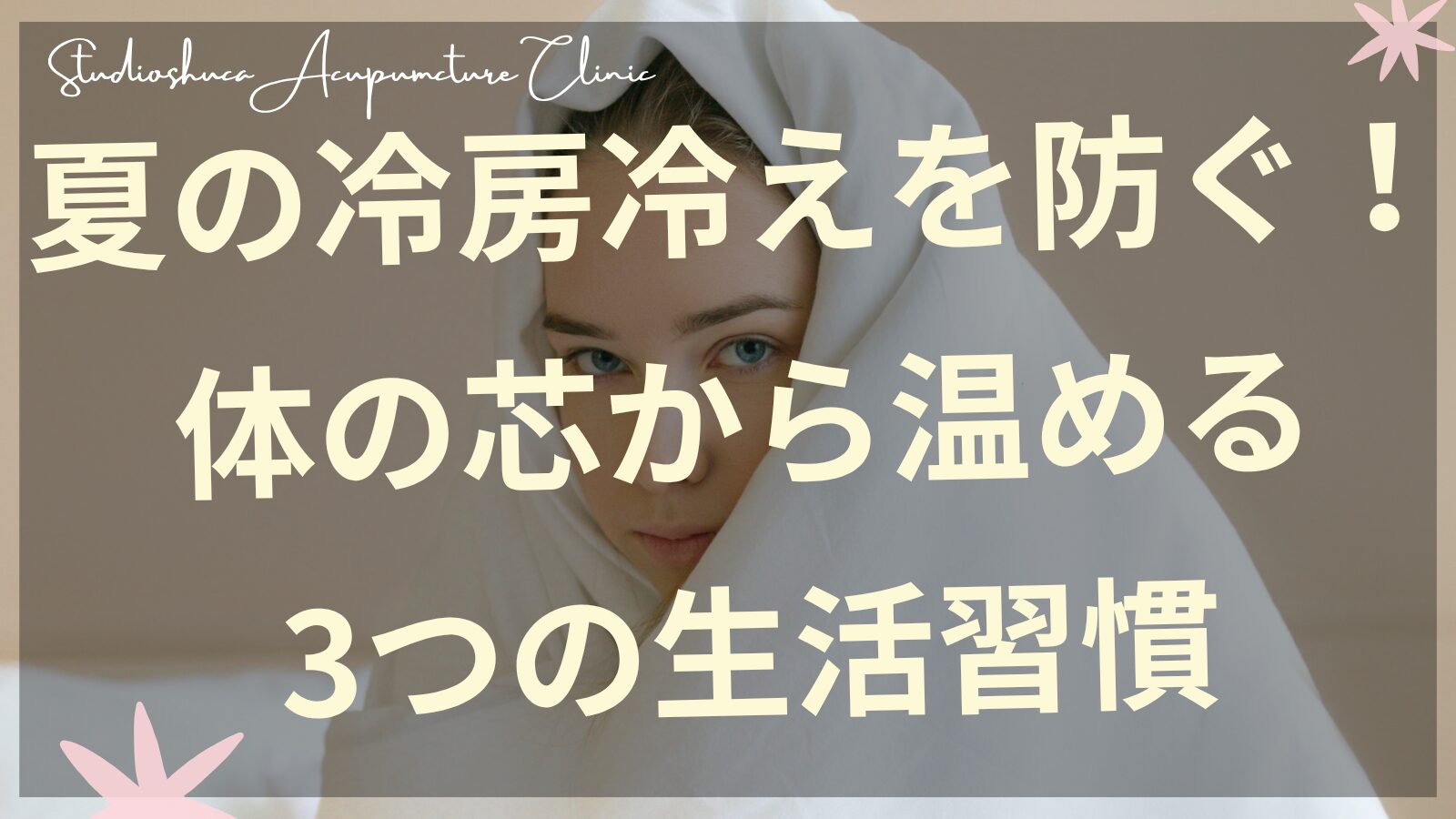 冷房冷えに悩む女性のイメージ 柏市の鍼灸院での温活指導