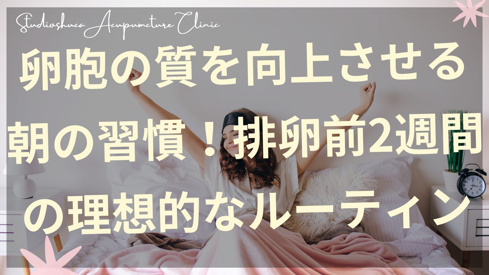 卵胞の質を向上させる朝の習慣を実践する妊活中の女性