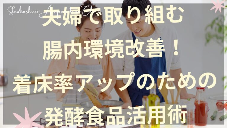 夫婦で発酵食品を取り入れる腸内環境改善で着床率アップを目指す妊活カップル