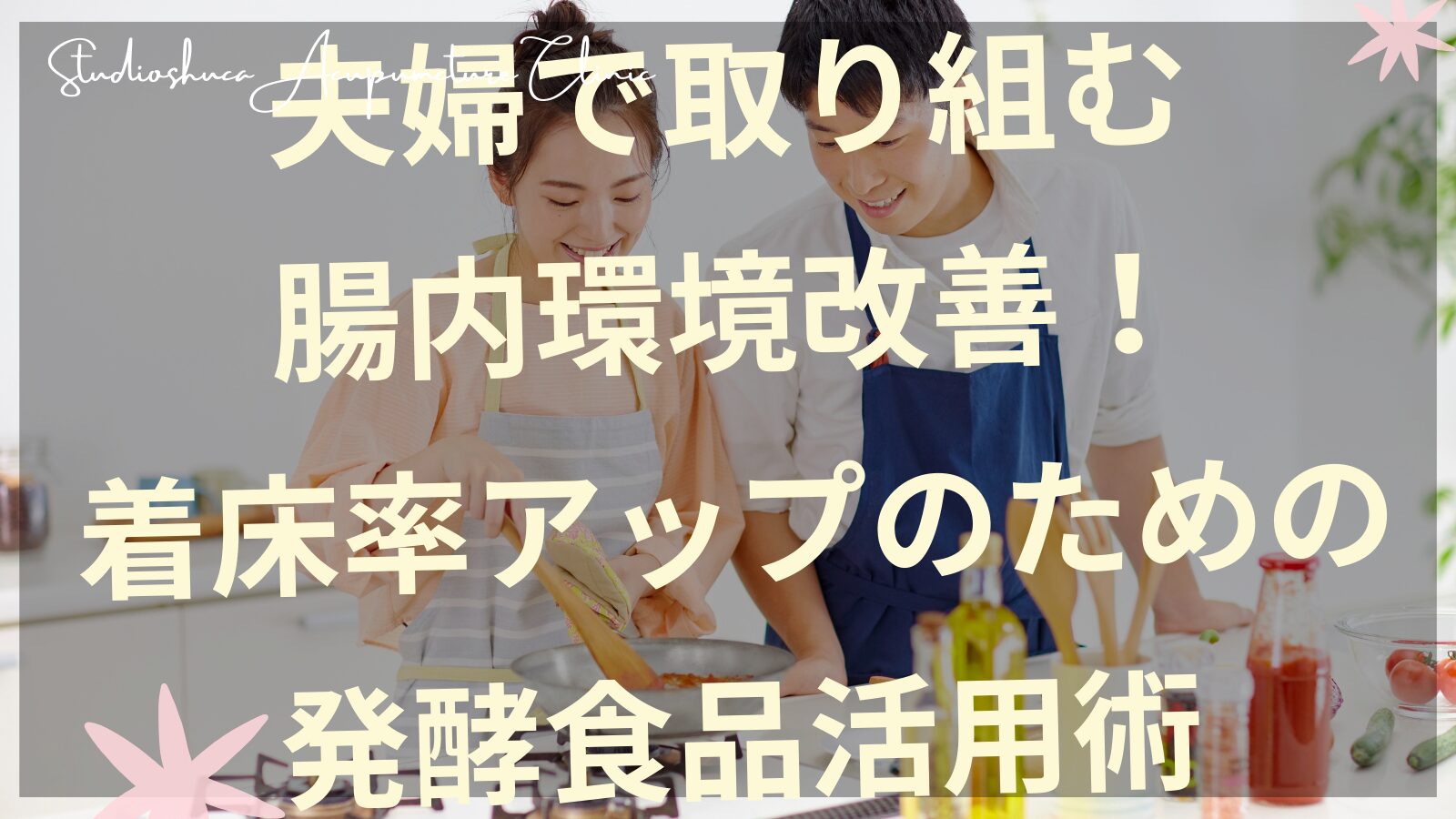 夫婦で発酵食品を取り入れる腸内環境改善で着床率アップを目指す妊活カップル