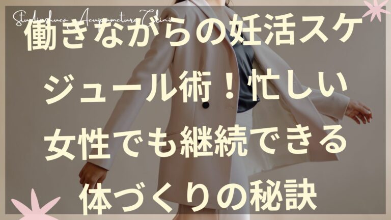 働きながら妊活スケジュールを管理する女性のイメージ図