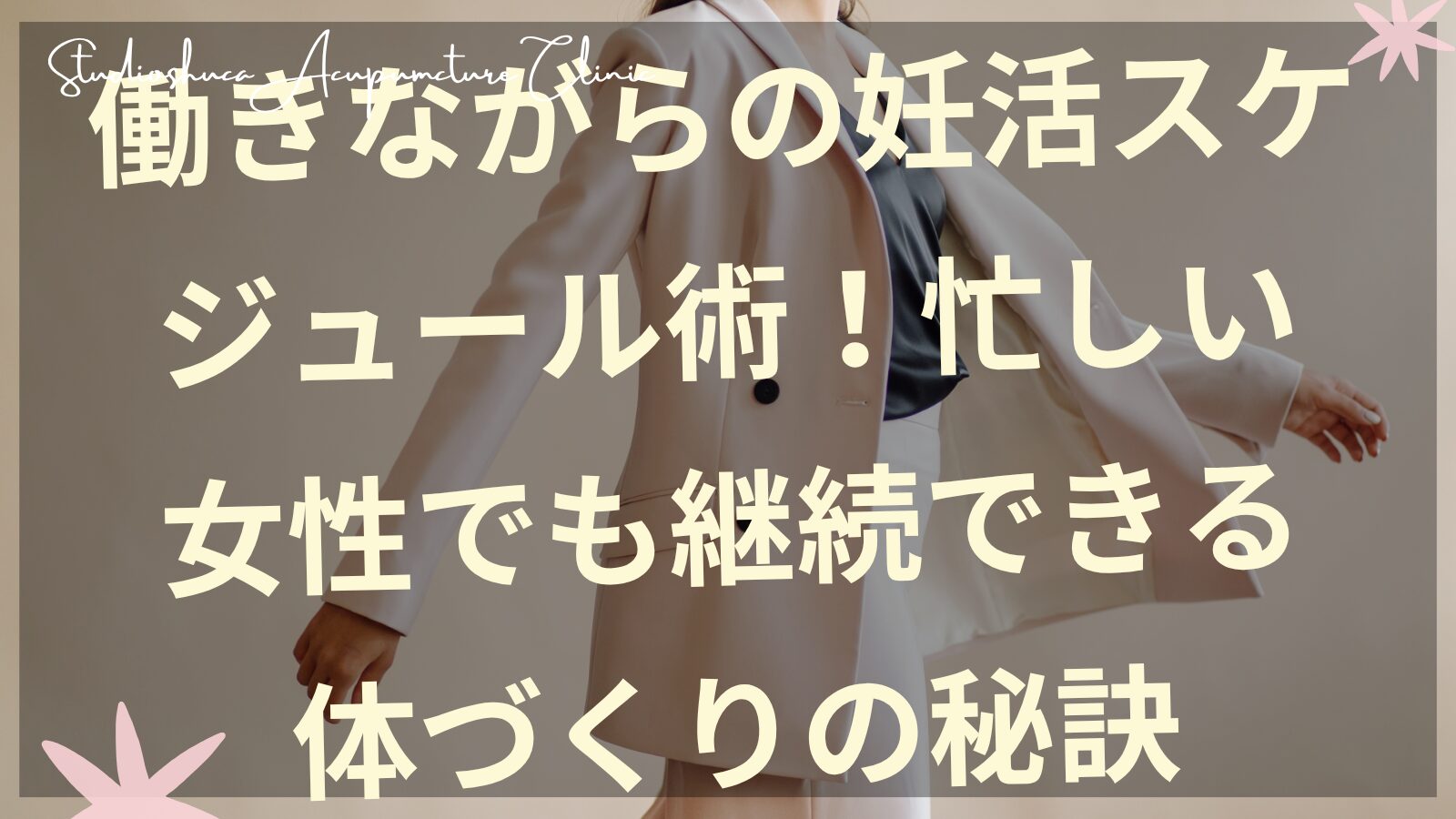 働きながら妊活スケジュールを管理する女性のイメージ図