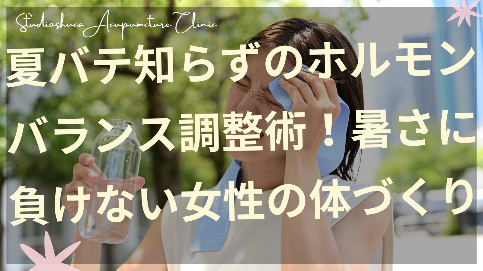 夏バテ対策でホルモンバランスを整える女性のイメージ