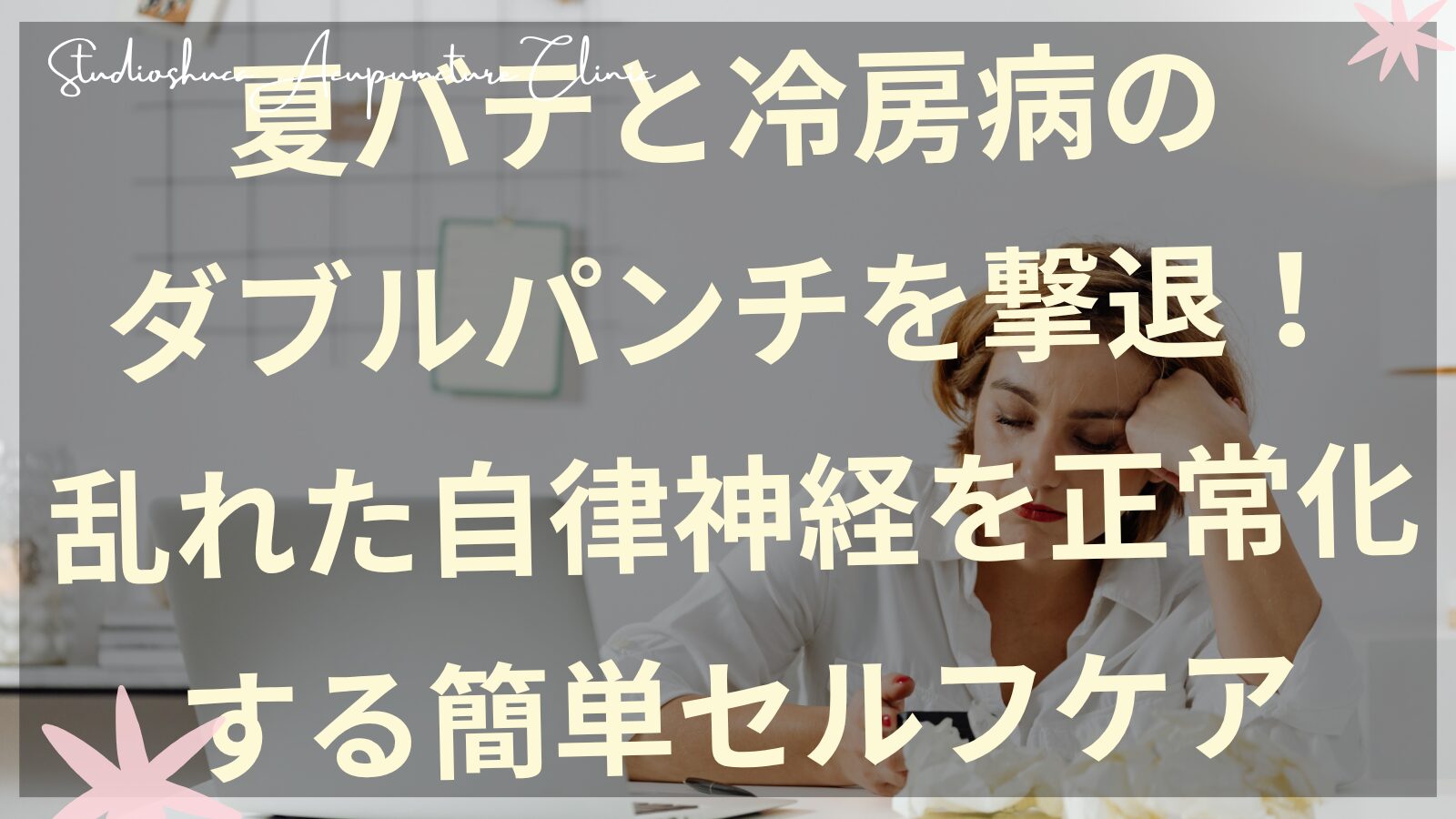 8月の自律神経の乱れで疲れた女性が冷房と猛暑の温度差で体調不良を感じている様子