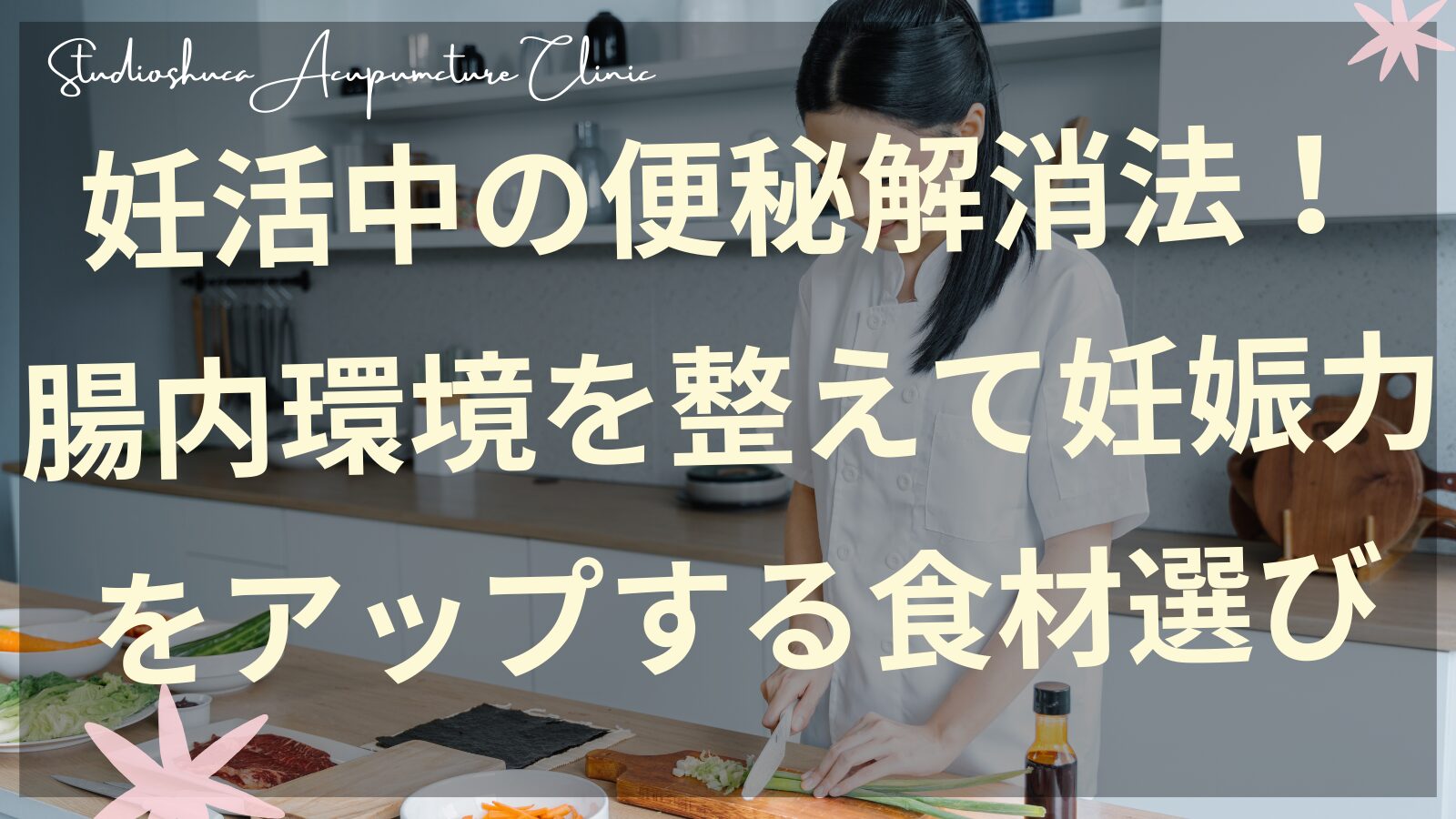 妊活中の便秘解消に効果的な食材と腸内環境改善法を表すイメージ