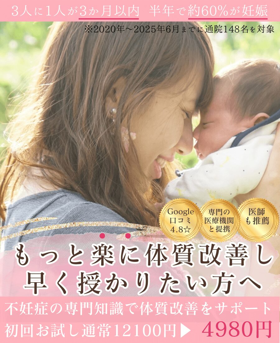 もっと楽に体質改善して、早く授かりたい方へ