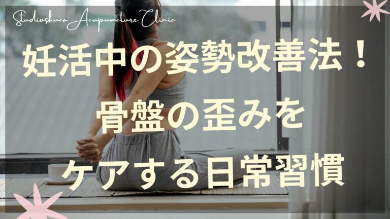 妊活中の姿勢改善法と骨盤ケアを実践する女性のイメージ