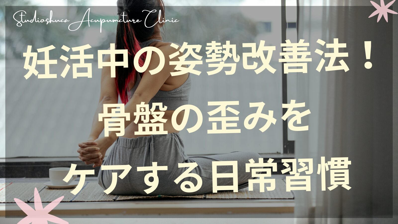 妊活中の姿勢改善法と骨盤ケアを実践する女性のイメージ